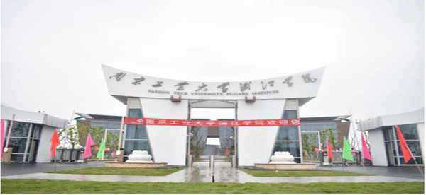 南京工业大学浦江学院2023年招生章程