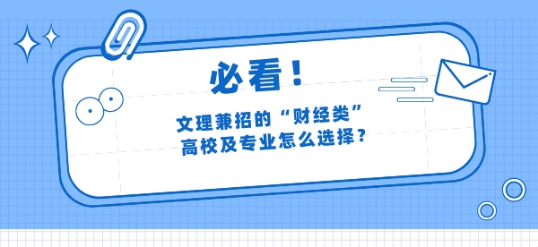文理兼招的“财经类”高校及专业怎么选择？附2022年录取分数线！