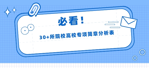 30+所院校高校专项简章分析表