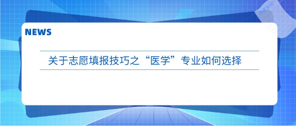 关于志愿填报技巧之“医学”专业如何选择