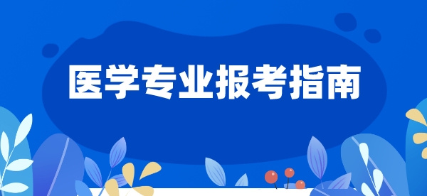 医学专业报考指南