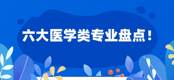 六大医学类专业盘点！