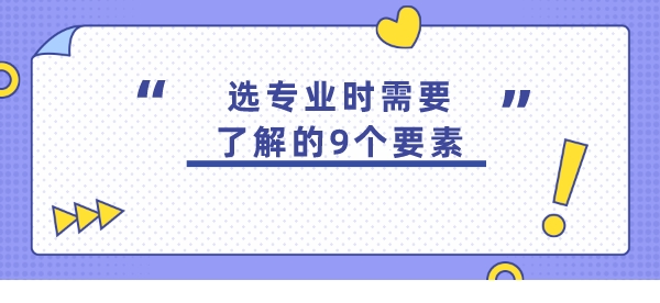选专业时需要了解的9个要素