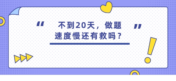不到20天，做题速度慢还有救吗？