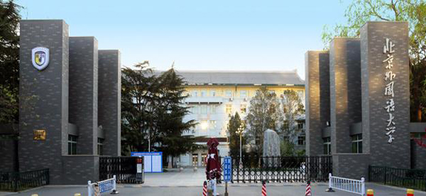 北京外国语大学2023综合评价初审名单公布