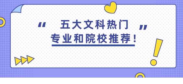 五大文科热门专业和院校推荐！