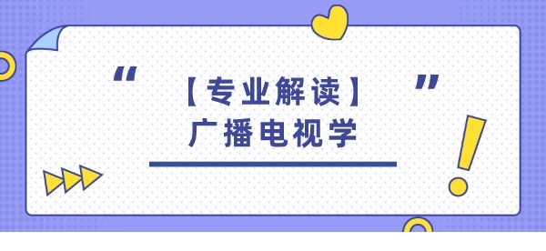 【专业解读】广播电视学