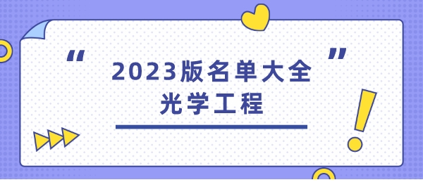 2023版名单大全——光学工程
