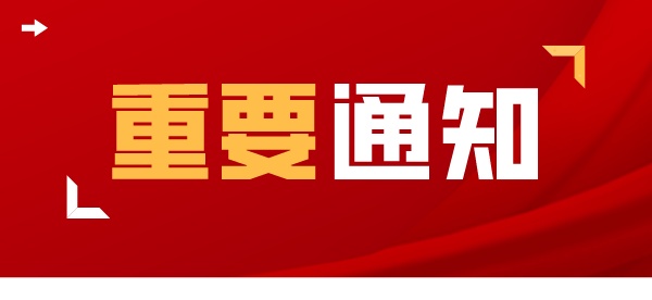 关于综合评价招生（A类高校）考生志愿确认的通告