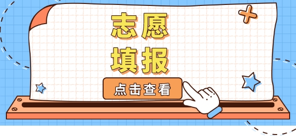 高考志愿填报最需要注意事项出炉！