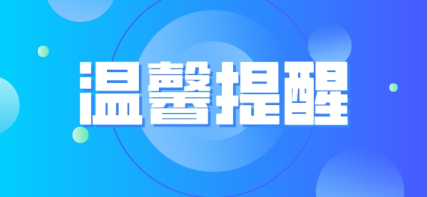 江苏省2023年普通高考温馨提醒（二）