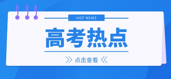 6月高考热点：除了高考还有这些！