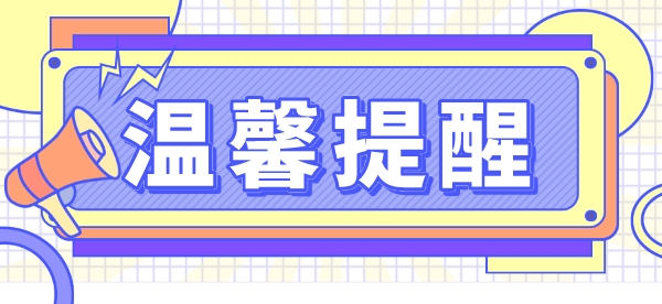 江苏省2023年普通高考温馨提醒（三）