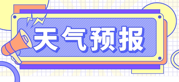 2023江苏高考天气预报！