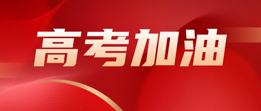 2023教育部部署各地，精心做好高考服务保障