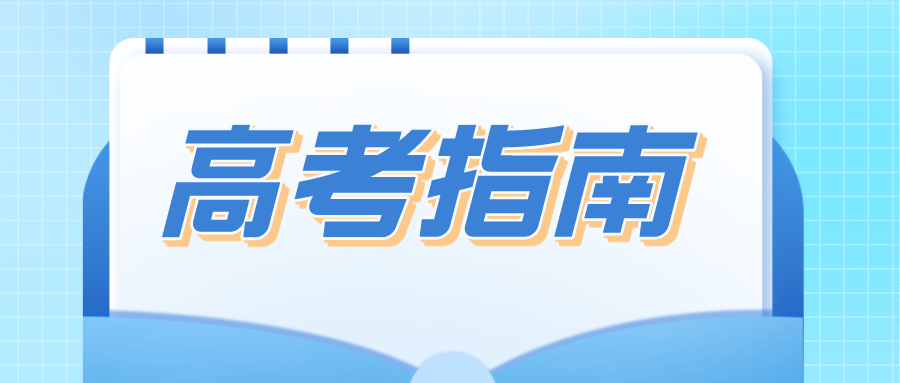 2023年高考十问十答