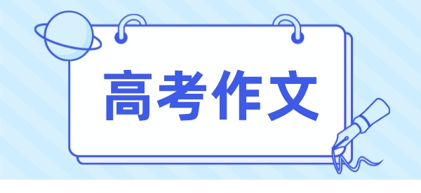 2023年江苏高考作文题出炉！