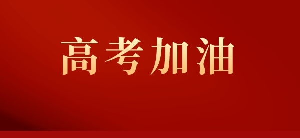 江苏省2023年普通高考首日考试顺利举行
