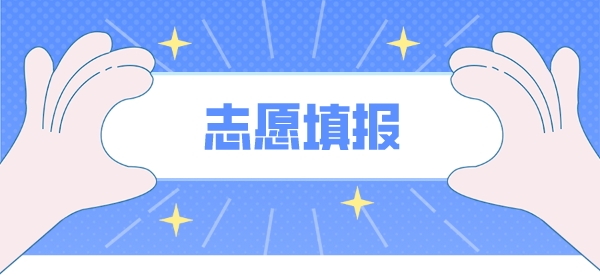 江苏23高考志愿填报分析