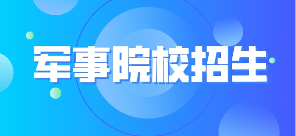 军事院校2023年面向江苏省招生总计划为654人。