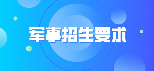 军事院校招生要求公布！