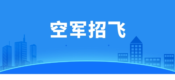 2023年度空军高考后招飞定选（华东五省一市）安排公示