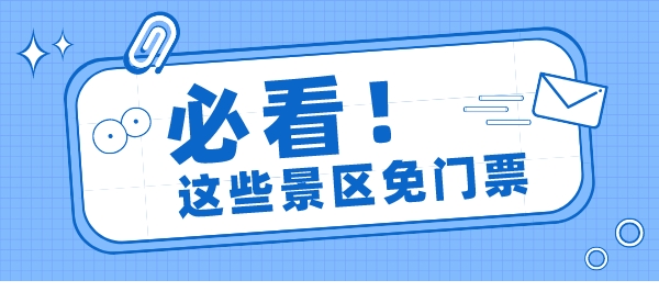 高考生准考证请收好！中华门城墙等景区免门票