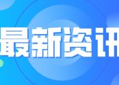 重要通知！2023下半年教资报名时间有改动！