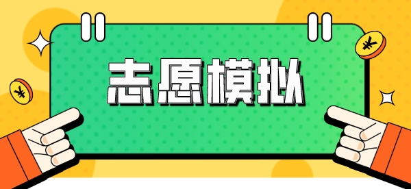 为期5天的高考志愿模拟填报已经启动了！
