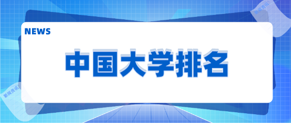 2023软科中国大学专业排名中，江苏共有68所高校上榜！