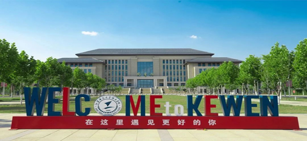 江苏师范大学科文学院2023年普通本科招生章程公布