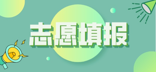 2023高考志愿填报这四个问题要重点考虑！