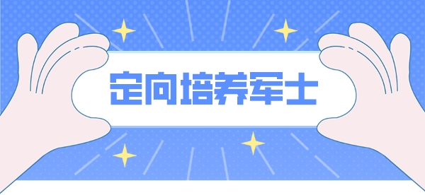 2023年全国定向培养军士招收23225人！附报考指南