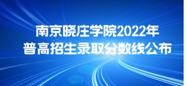 南京晓庄学院2022年普高招生录取分数线公布