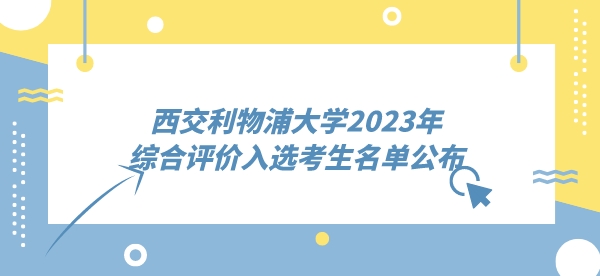 西交利物浦大学2023年综合评价入选考生名单公布