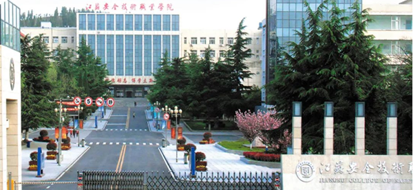江苏安全技术职业学院2023年招生简章