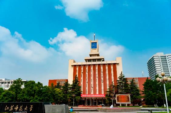 恭喜！江苏师范大学共40个专业入选国家级、省级一流本科专业建设点