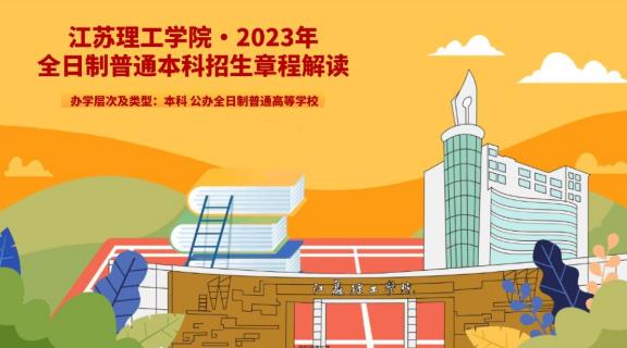 江苏理工学院2023年全日制普通本科招生章程解读