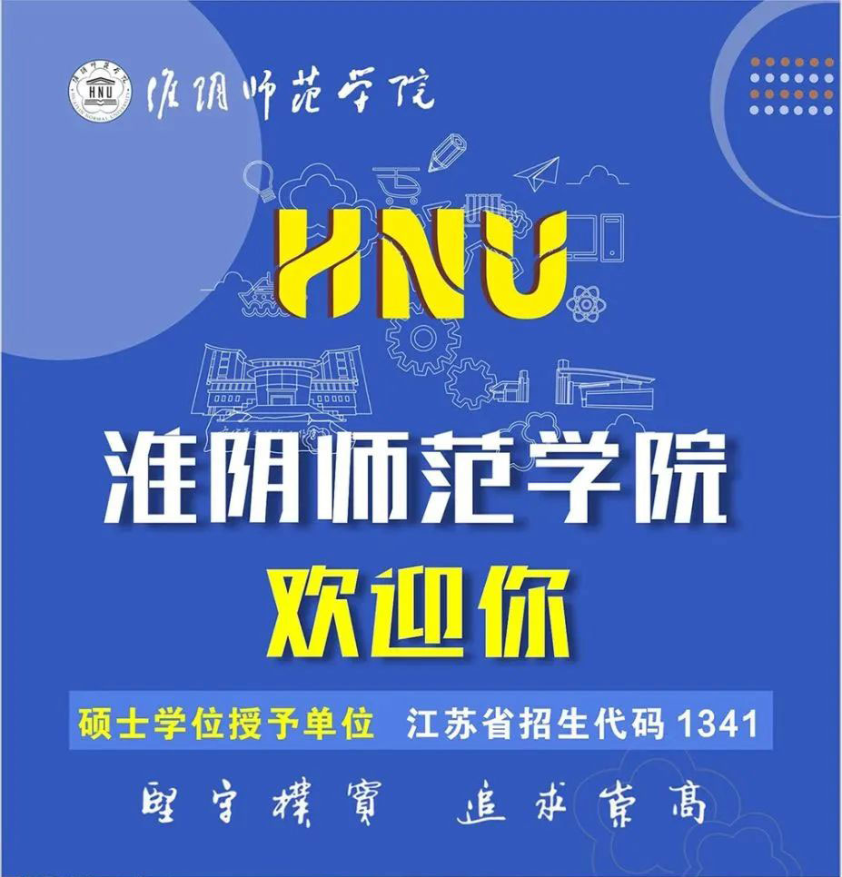 招生代码1314 | 欢迎报考淮阴师范学院
