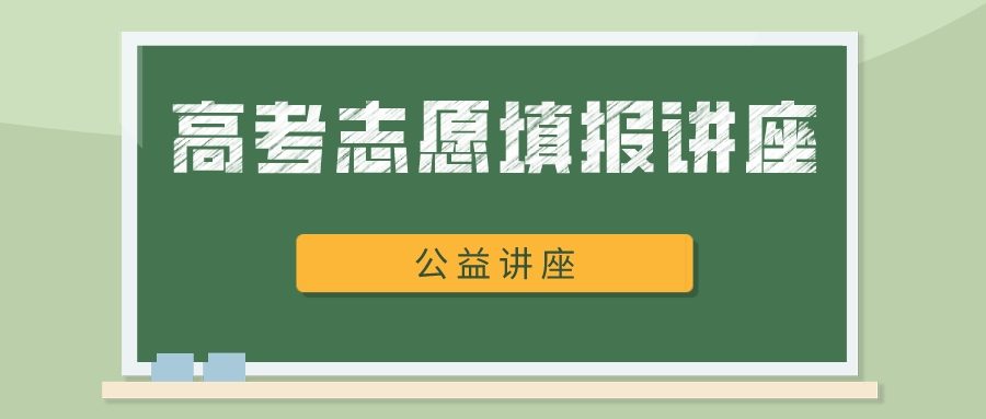 高校招办咨询会暨高考志愿填报公益讲座，6月22日陆续开始！