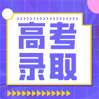 教育部部署做好2023年普通高校招生录取工作