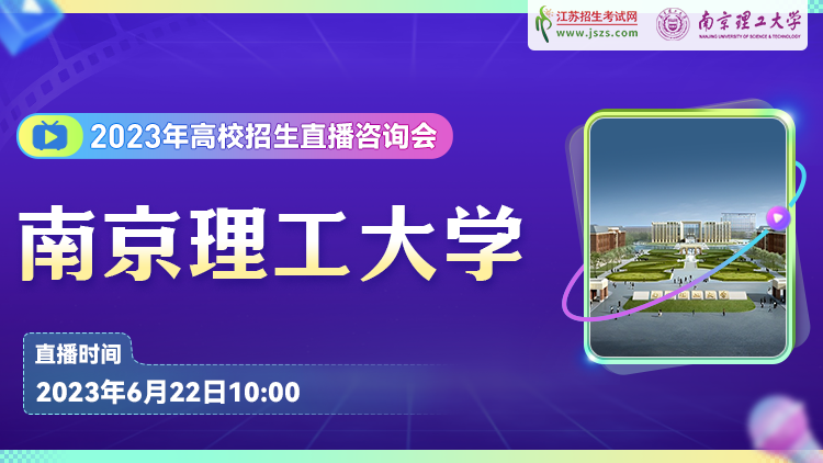 6月22日10点，南京理工大学专属直播准时开播！