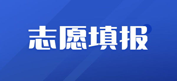 江苏省2023年普通高校招生网上志愿填报说明