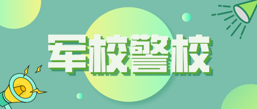 2023军校警校资格线今日将公布！体测、面试等日程安排来了
