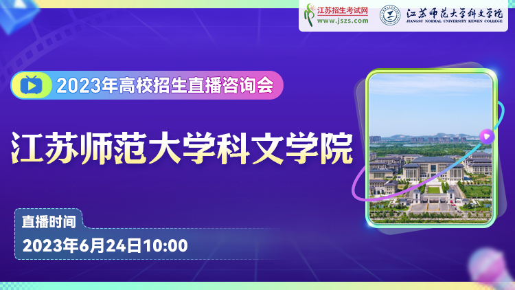 今日10点直播|热门高校学长学姐说&mdash;&mdash;&mdash;江苏师范大学科文学院