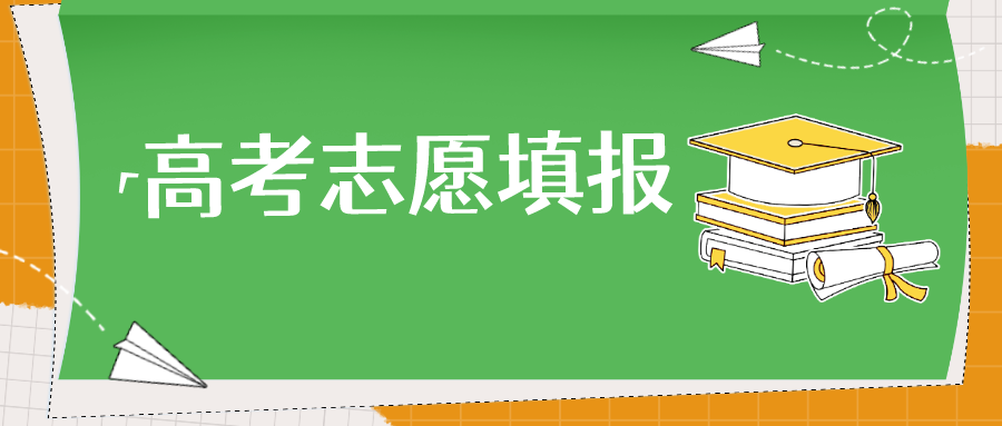 高考志愿填报前，你需要弄清这10个问题
