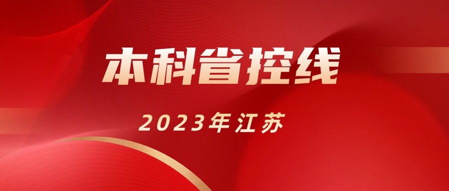 江苏2023年本科省控线发布！本科线：历史474，物理448