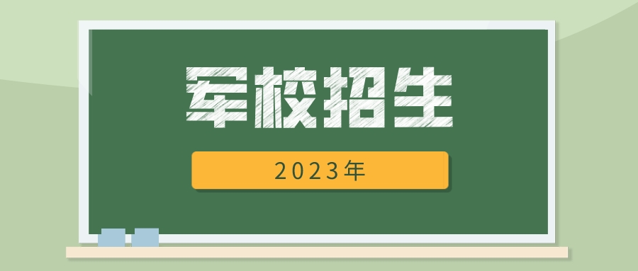 关注！2023年江苏省军队院校招生政策发布