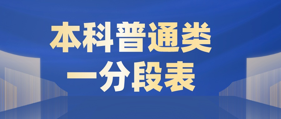 江苏2023年高考普通类逐分段统计表