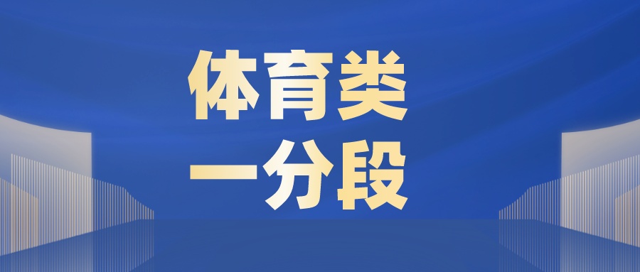 江苏省2023年普通高考体育类逐分段统计表